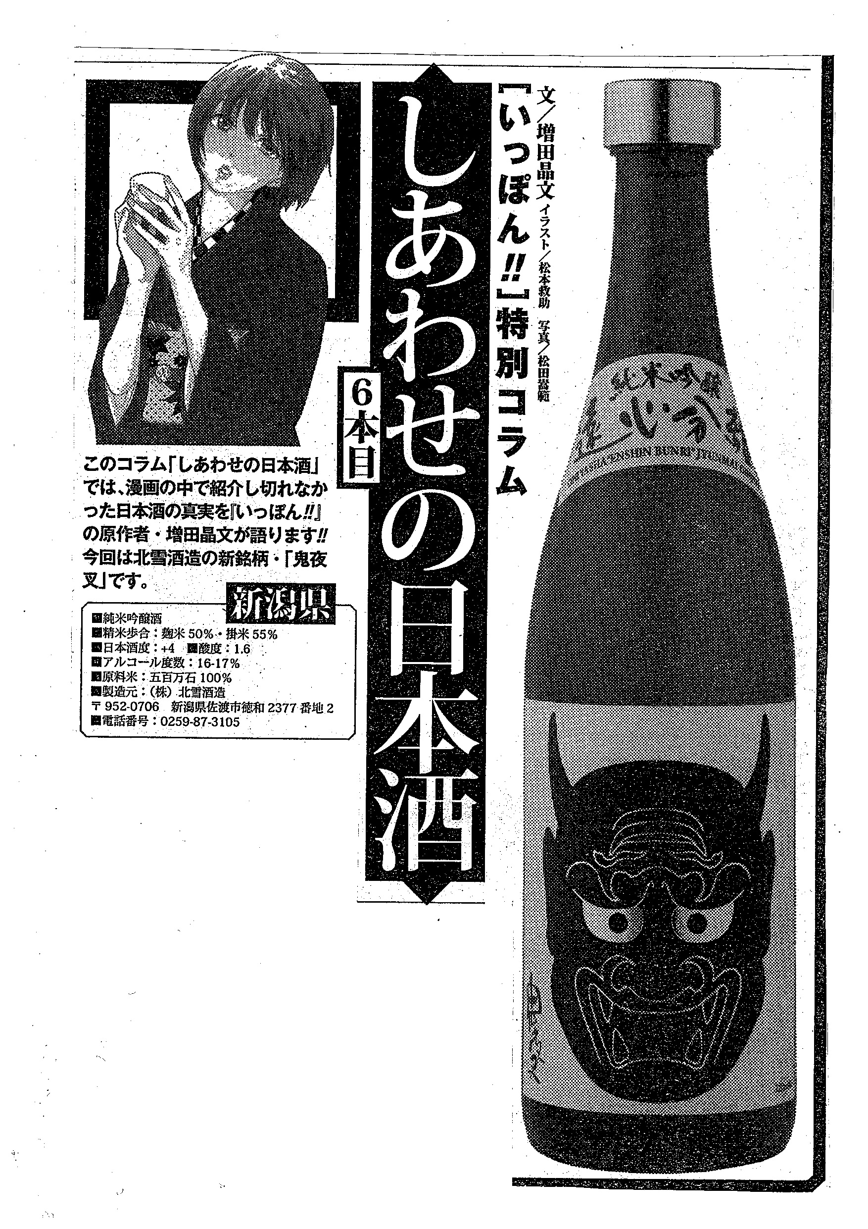 いっぽん しあわせの日本酒 に取り上げていただきました 佐渡島から世界へ羽ばたく 日本酒 Hokusetsu