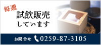 毎週試飲販売しています